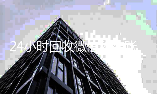24小时回收微信秒结账平台（微信回收秒结算）